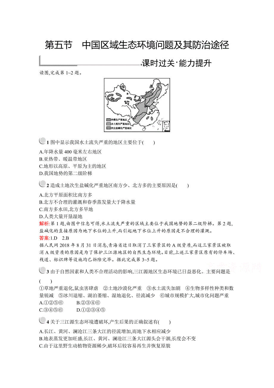 2019-2020学年高中地理人教版选修6配套习题：第四章　第五节　中国区域生态环境问题及其防治途径 WORD版含解析.docx_第1页