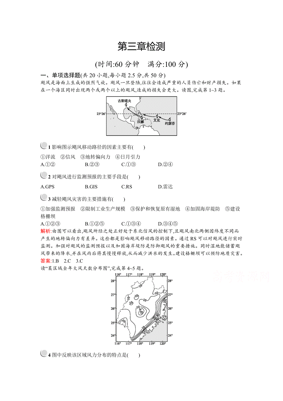 2019-2020学年高中地理人教版选修5配套习题：第三章检测 WORD版含解析.docx_第1页