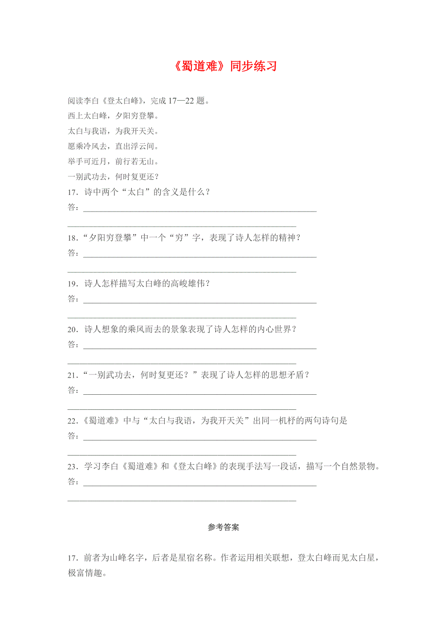 2.5《蜀道难》同步练习（新人教必修3）.doc_第1页