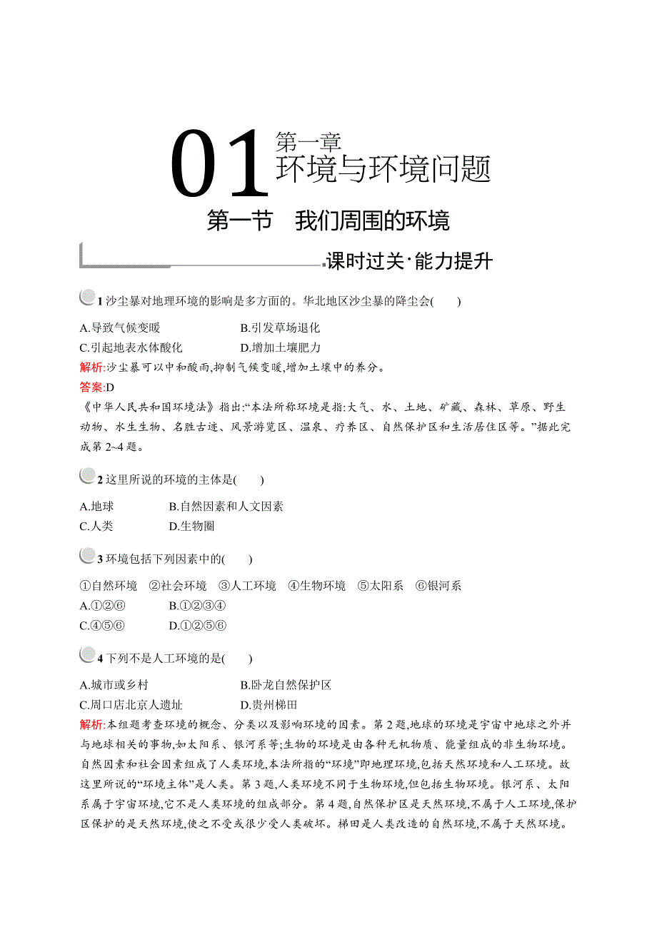 2019-2020学年高中地理人教版选修6配套习题：第一章　第一节　我们周围的环境 WORD版含解析.docx_第1页