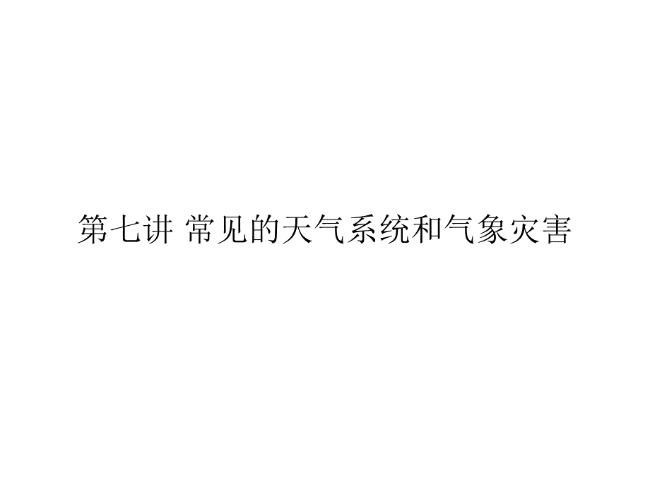 2021届高考新课改地理一轮复习课件 第7讲 常见天气系统和气象灾害 .ppt_第1页