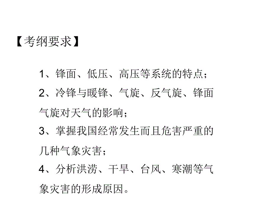 2021届高考新课改地理一轮复习课件 第7讲 常见天气系统和气象灾害 .ppt_第2页