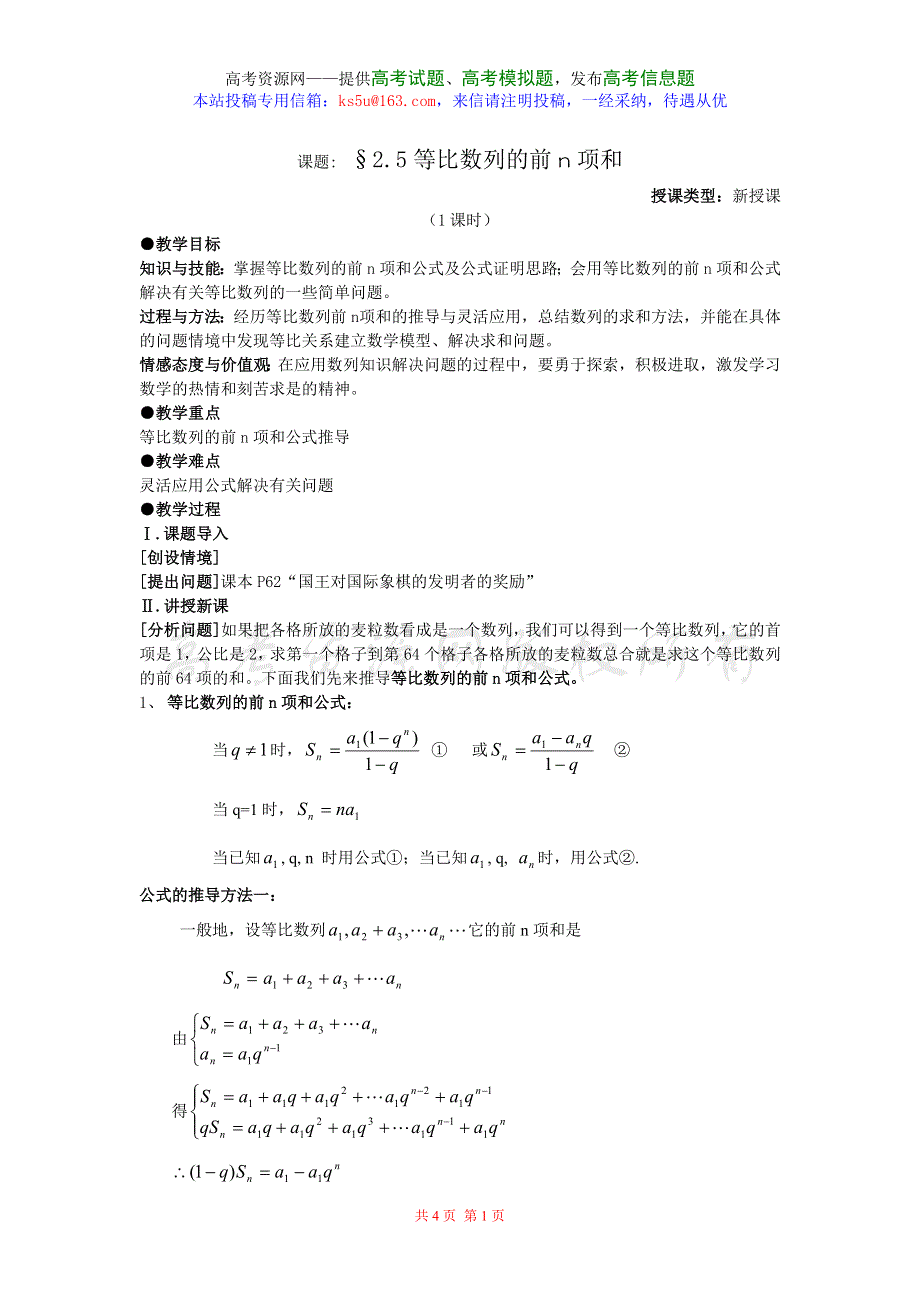 2.5《等比数列的前N项和》教案（新人教必修5）.doc_第1页