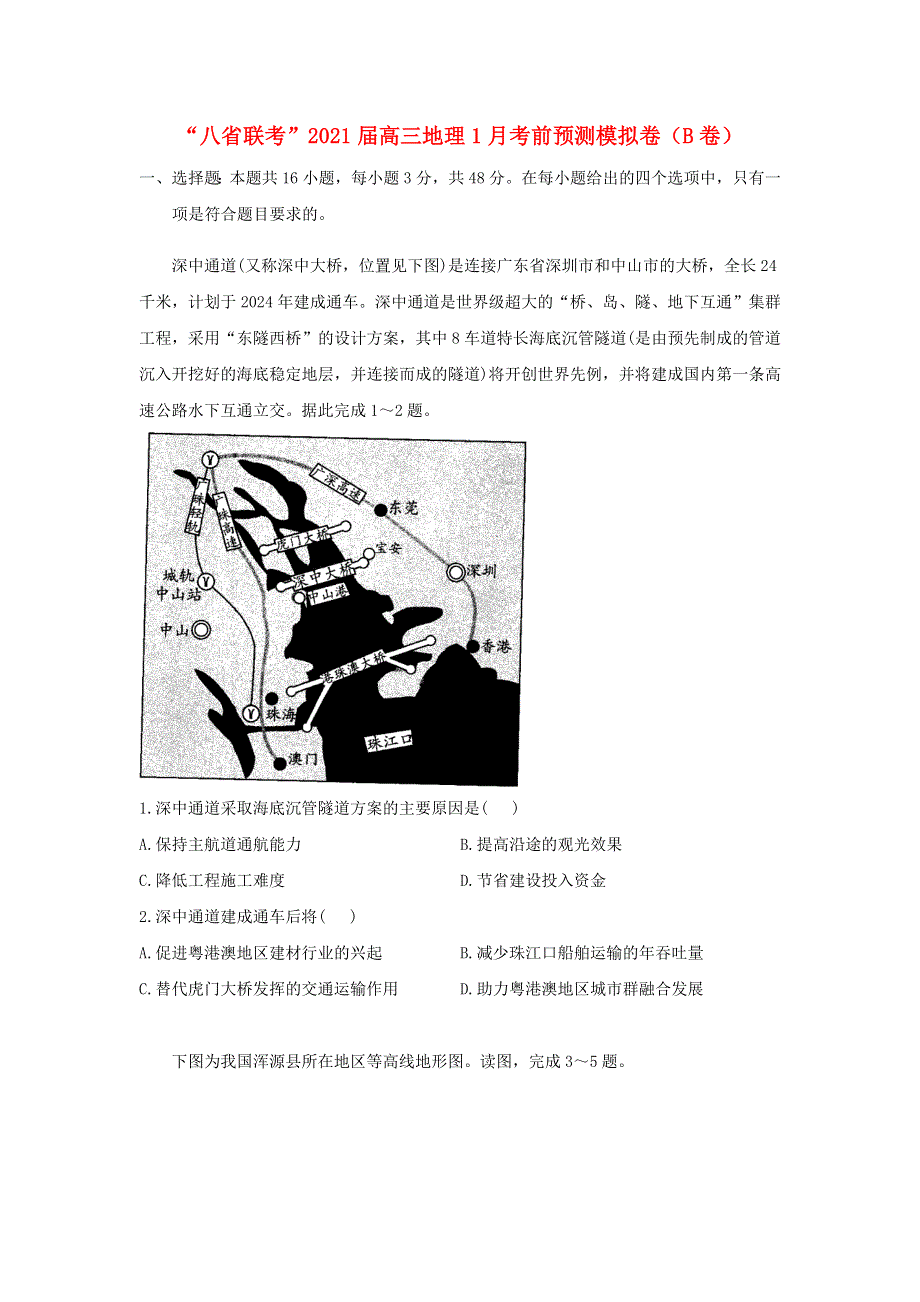 “八省联考”2021届高三地理1月考前预测模拟卷（B卷）.doc_第1页