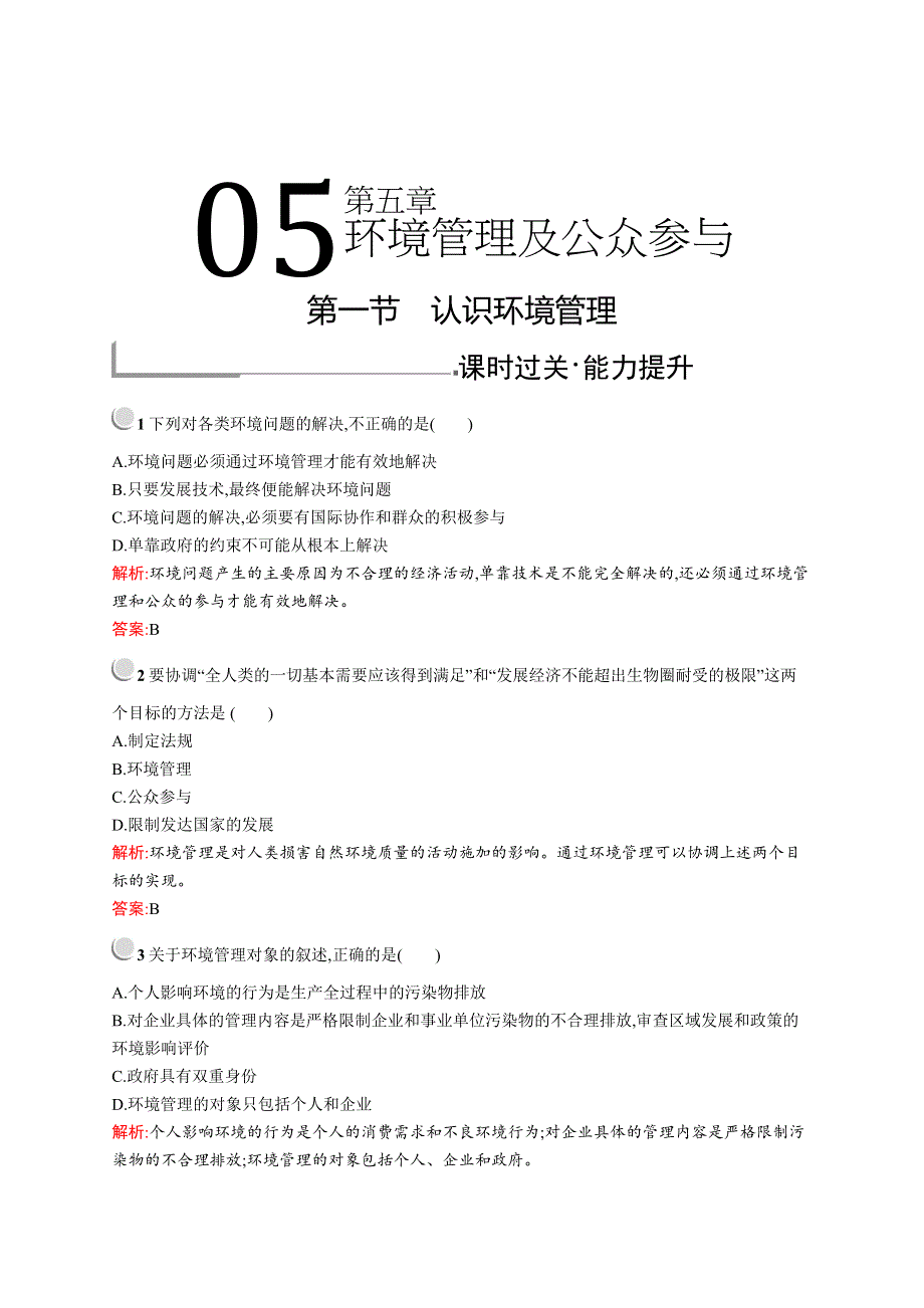 2019-2020学年高中地理人教版选修6配套习题：第五章　第一节　认识环境管理 WORD版含解析.docx_第1页