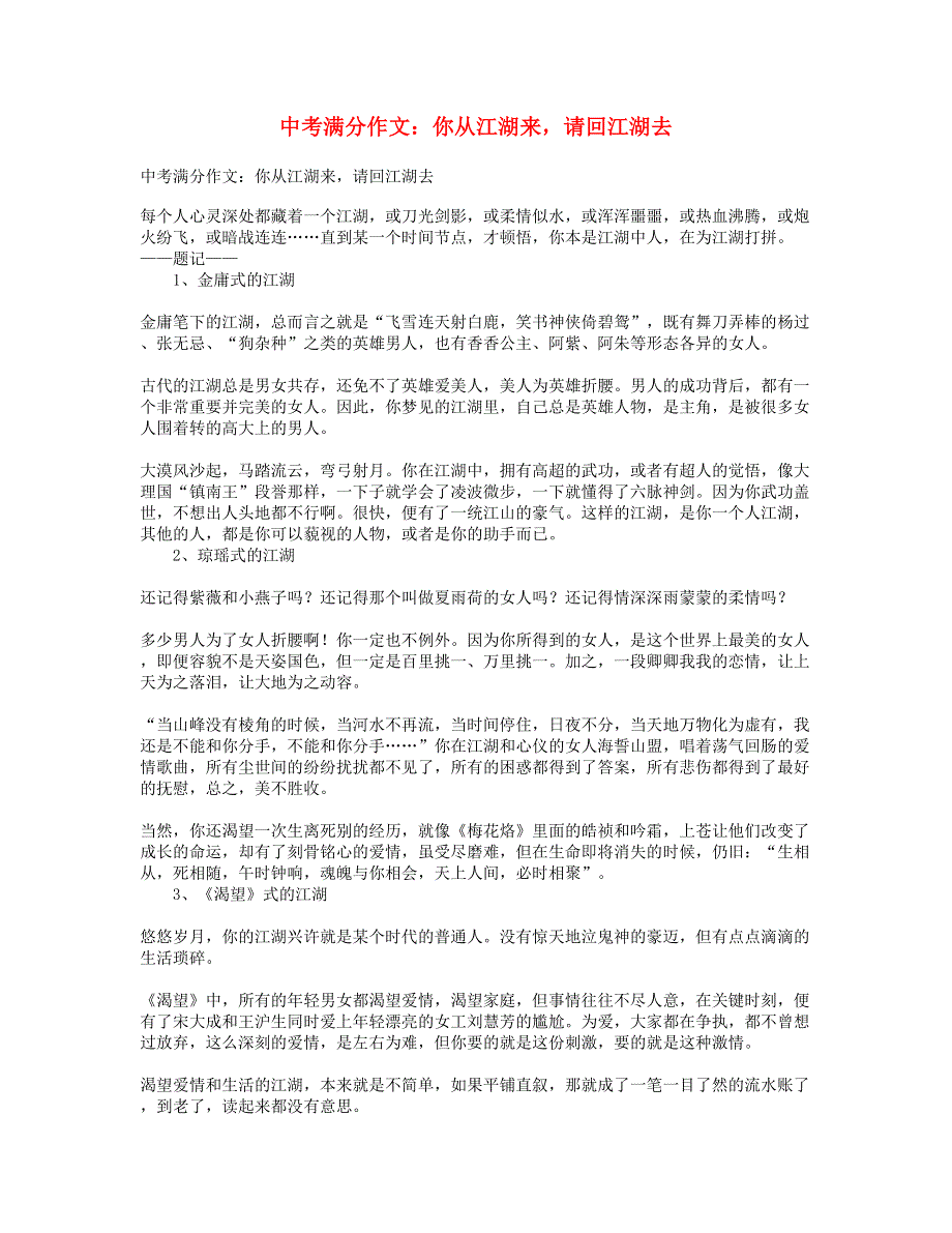 中考语文满分作文 你从江湖来请回江湖去.doc_第1页