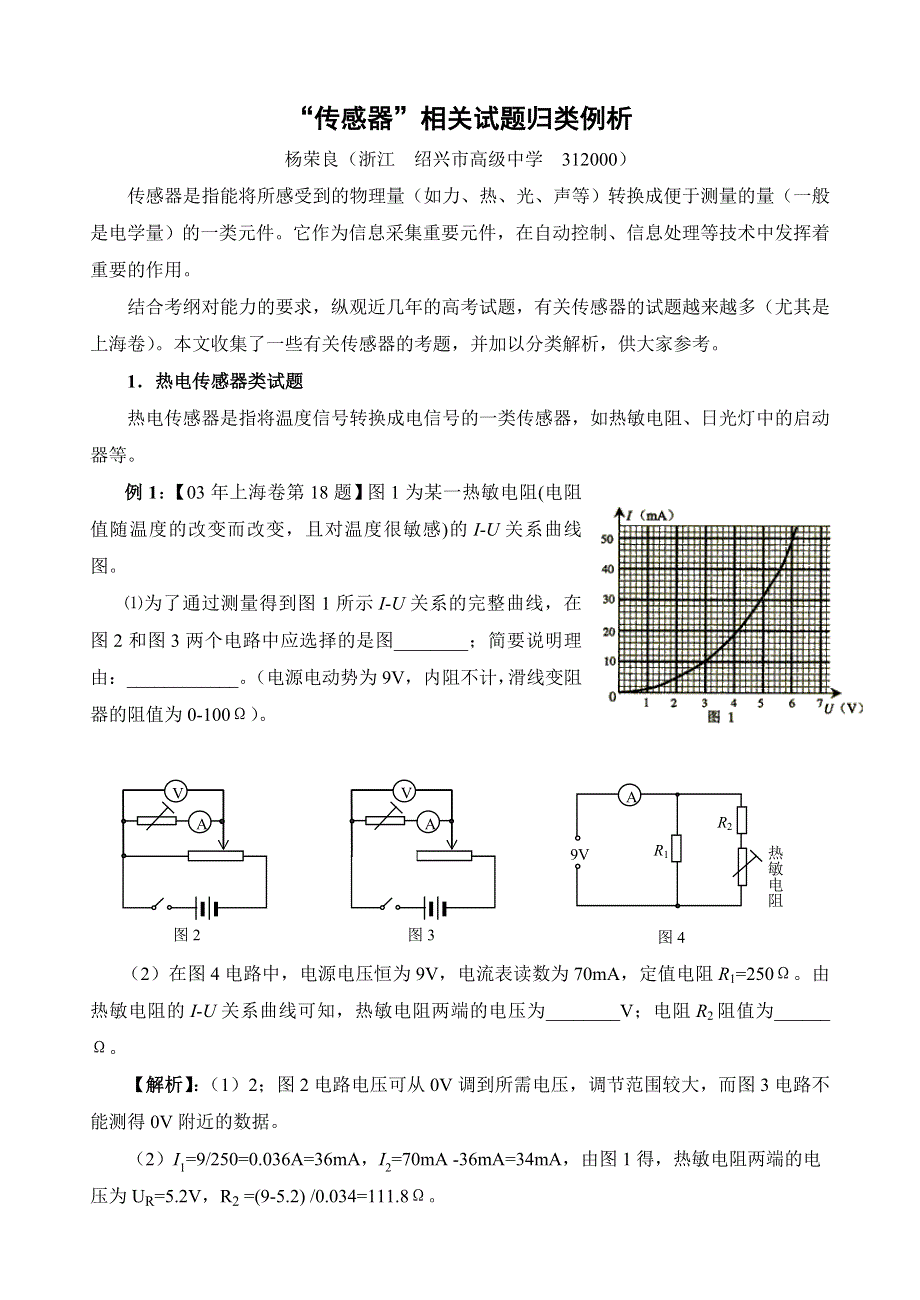 “传感器”相关试题归类例析.doc_第1页