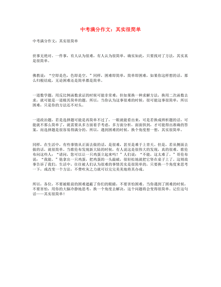 中考语文满分作文 其实很简单.doc_第1页