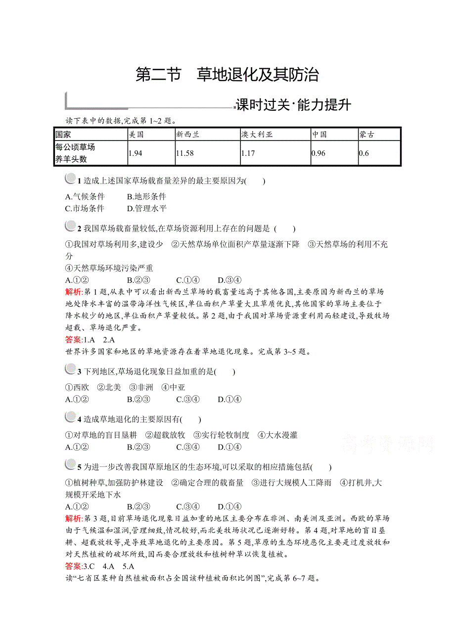 2019-2020学年高中地理人教版选修6配套习题：第四章　第二节　草地退化及其防治 WORD版含解析.docx_第1页