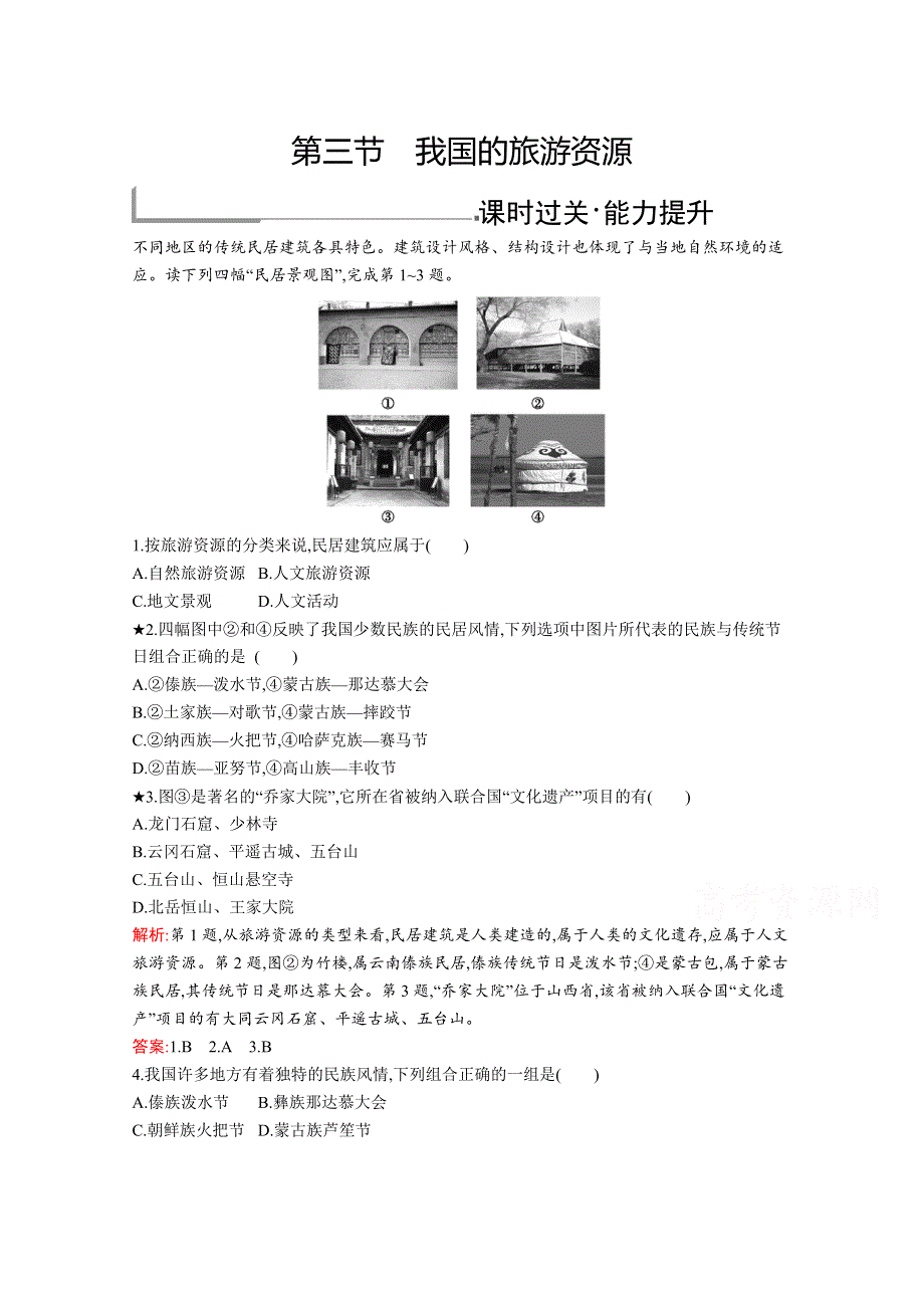 2019-2020学年高中地理人教版选修3配套习题：第二章　第三节　我国的旅游资源 WORD版含解析.docx_第1页