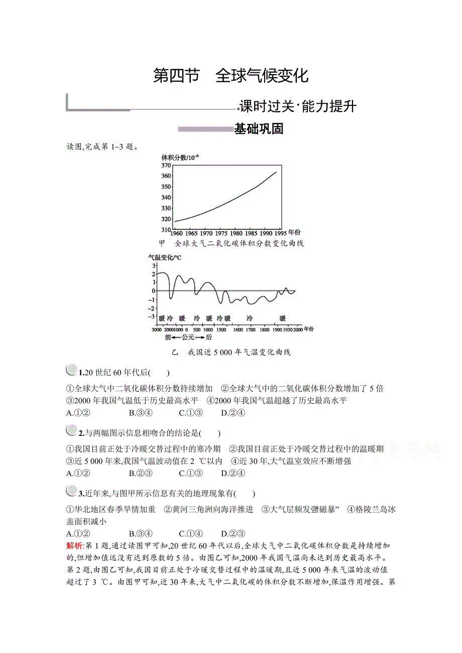 2019-2020学年高中地理人教版必修1（福建专用）配套习题：第二章　第四节　全球气候变化 WORD版含解析.docx_第1页