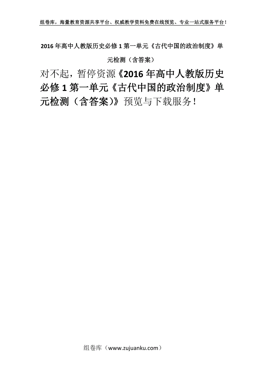 2016年高中人教版历史必修1第一单元《古代中国的政治制度》单元检测（含答案）.docx_第1页