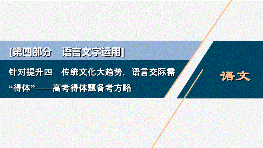 2020新高考语文二轮复习 第四部分 语言文字运用 专题八 针对提升四 传统文化大趋势 语言交际需“得体”——高考得体题备考方略课件.ppt_第1页