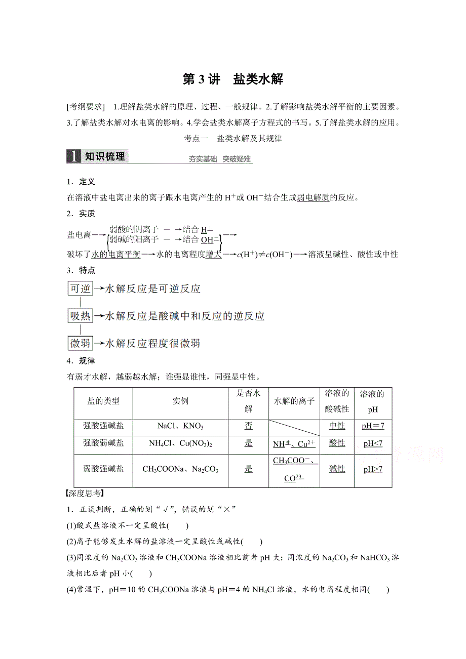 2016年高考化学（苏教版全国通用）大一轮复习讲义：专题8 溶液中的离子反应 第3讲.docx_第1页