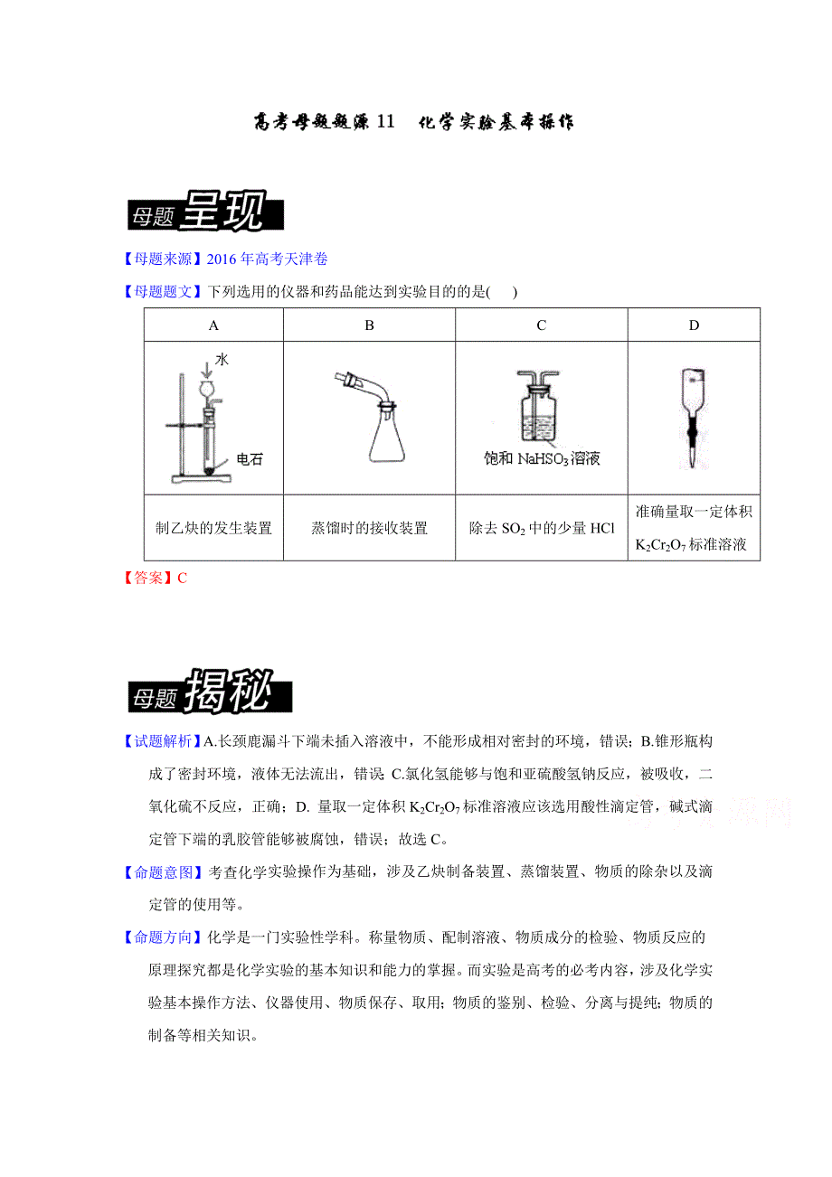 2016年高考化学母题题源系列 专题11 化学实验基本操作 WORD版含解析.docx_第1页