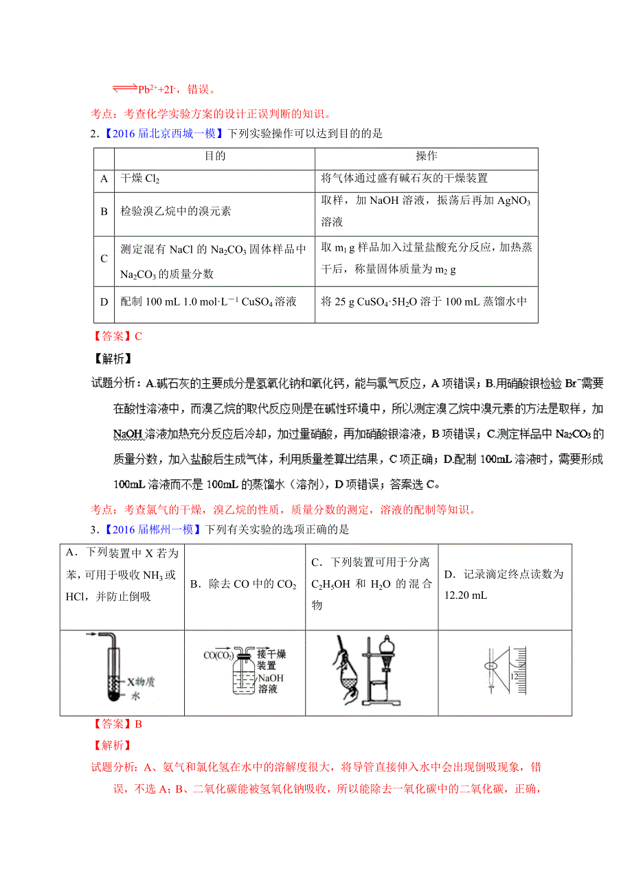 2016年高考化学母题题源系列 专题11 化学实验基本操作 WORD版含解析.docx_第3页