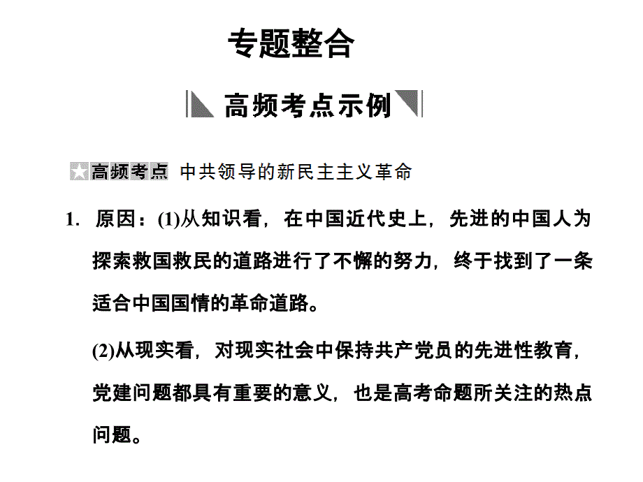 2013年高考历史第一轮总复习：近代中国的民主革命专题整合（人民版）.ppt_第1页