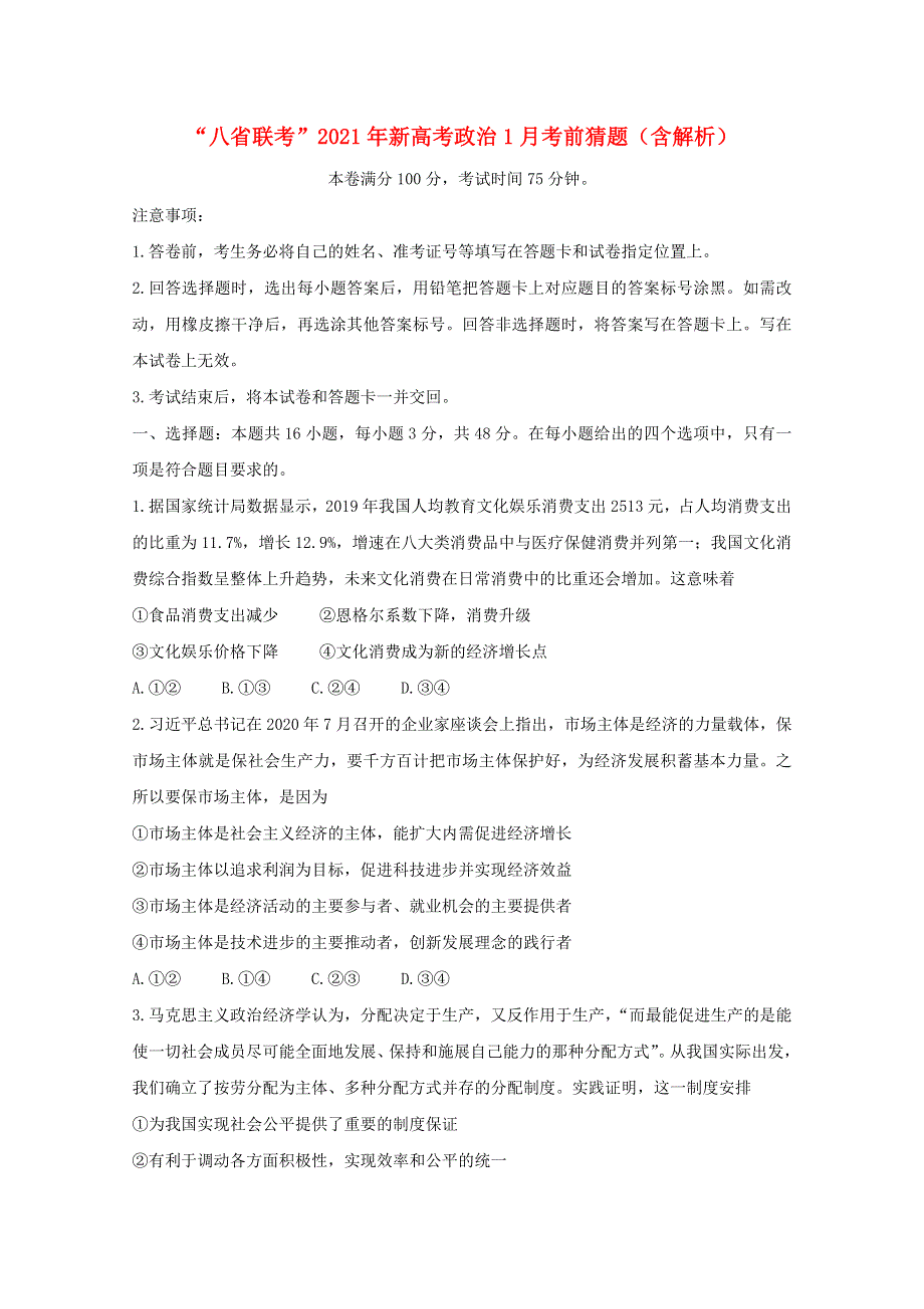 “八省联考”2021年新高考政治1月考前猜题（含解析）.doc_第1页