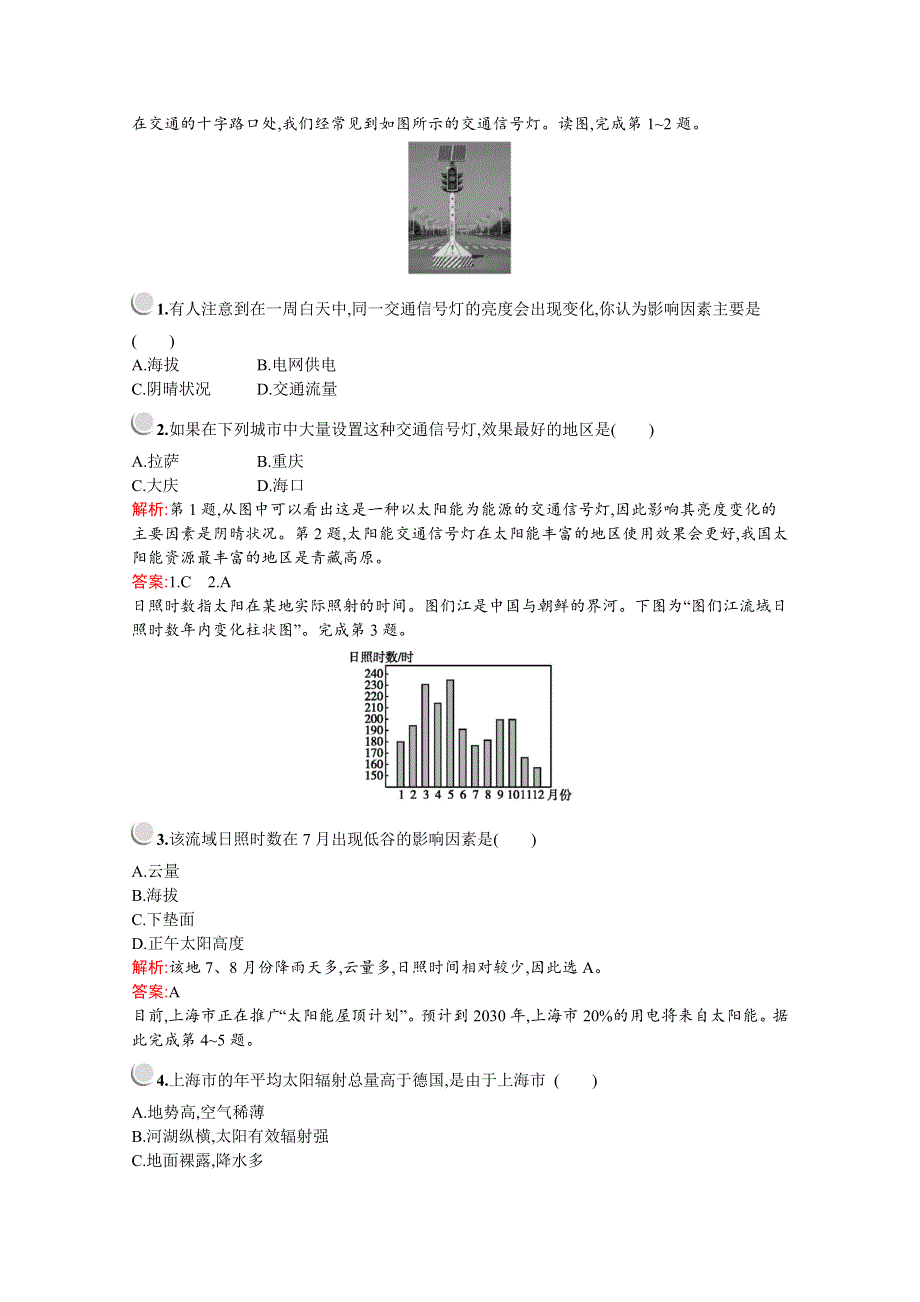 2019-2020学年高中地理人教版必修1（福建专用）配套习题：第一章　第二节　太阳对地球的影响 WORD版含解析.docx_第3页