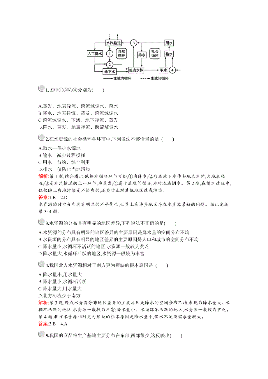 2019-2020学年高中地理人教版必修1（福建专用）配套习题：第三章　第三节　水资源的合理利用 WORD版含解析.docx_第3页