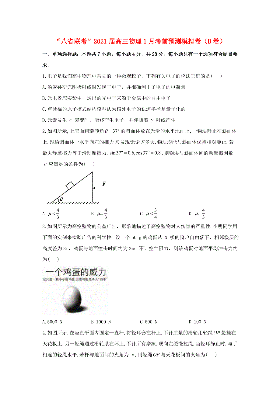 “八省联考”2021届高三物理1月考前预测模拟卷（B卷）.doc_第1页