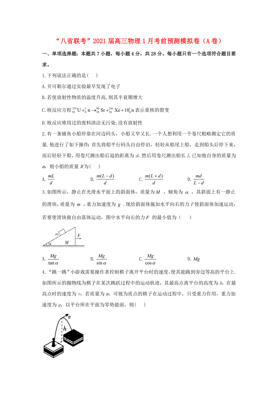 “八省联考”2021届高三物理1月考前预测模拟卷（A卷）.doc_第1页