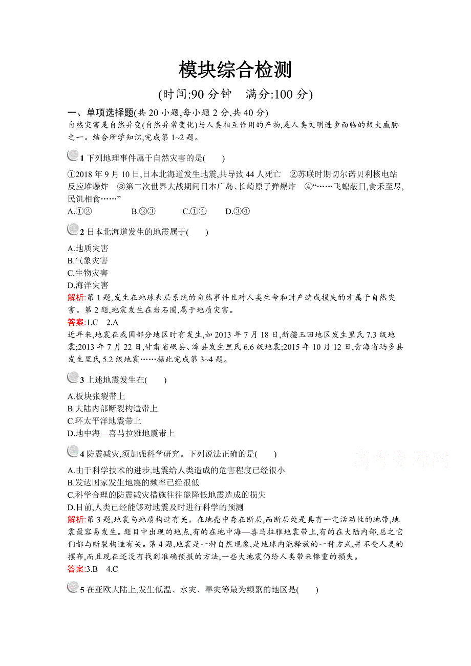 2019-2020学年高中地理人教版选修5配套习题：模块综合检测 WORD版含解析.docx_第1页