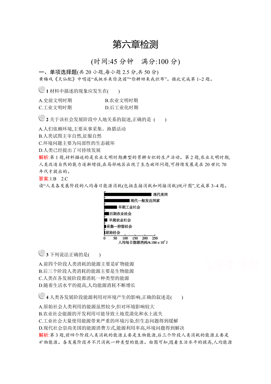 2019-2020学年高中地理人教版必修2（福建专用）配套习题：第六章检测 WORD版含解析.docx_第1页