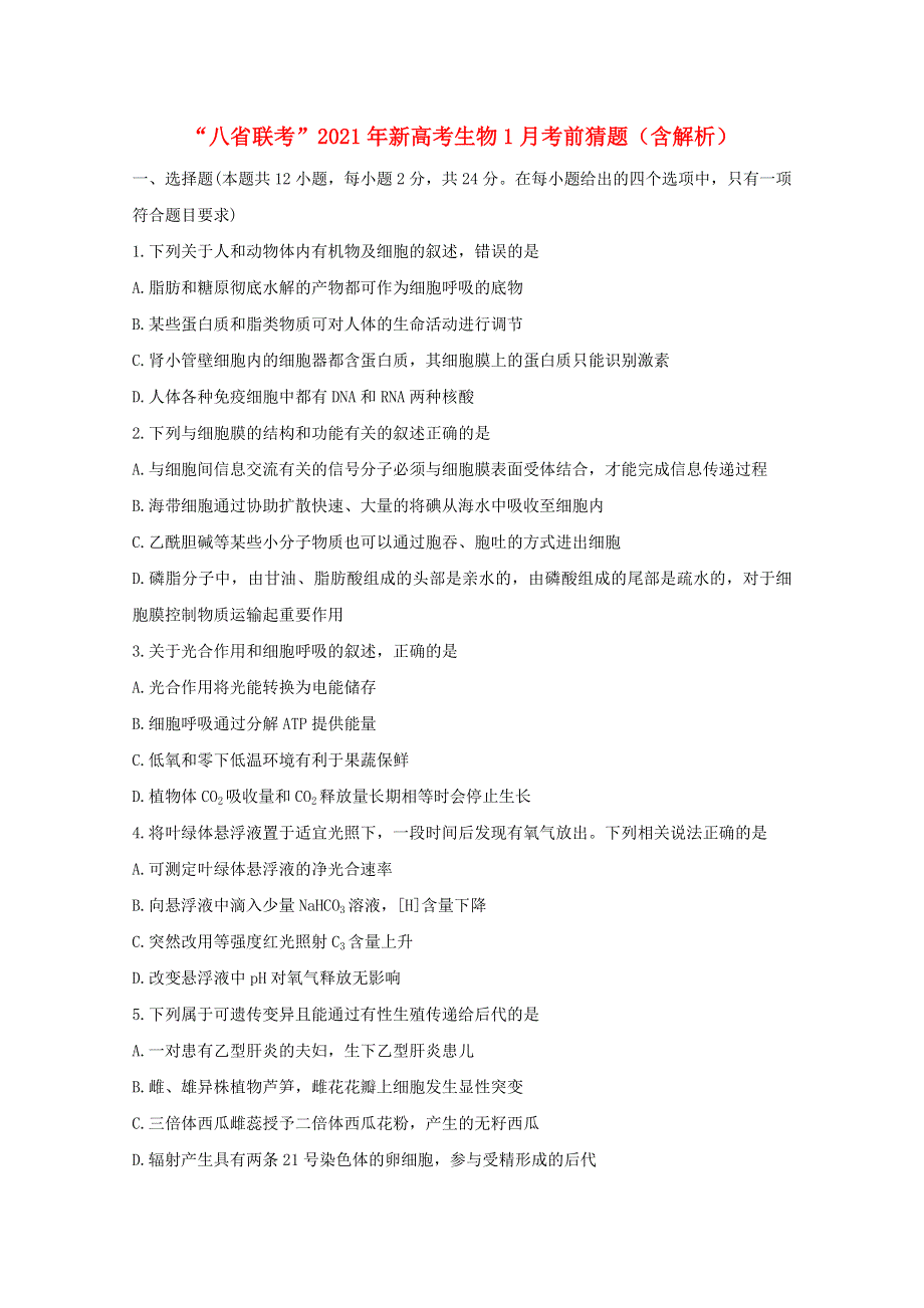 “八省联考”2021年新高考生物1月考前猜题（含解析）.doc_第1页