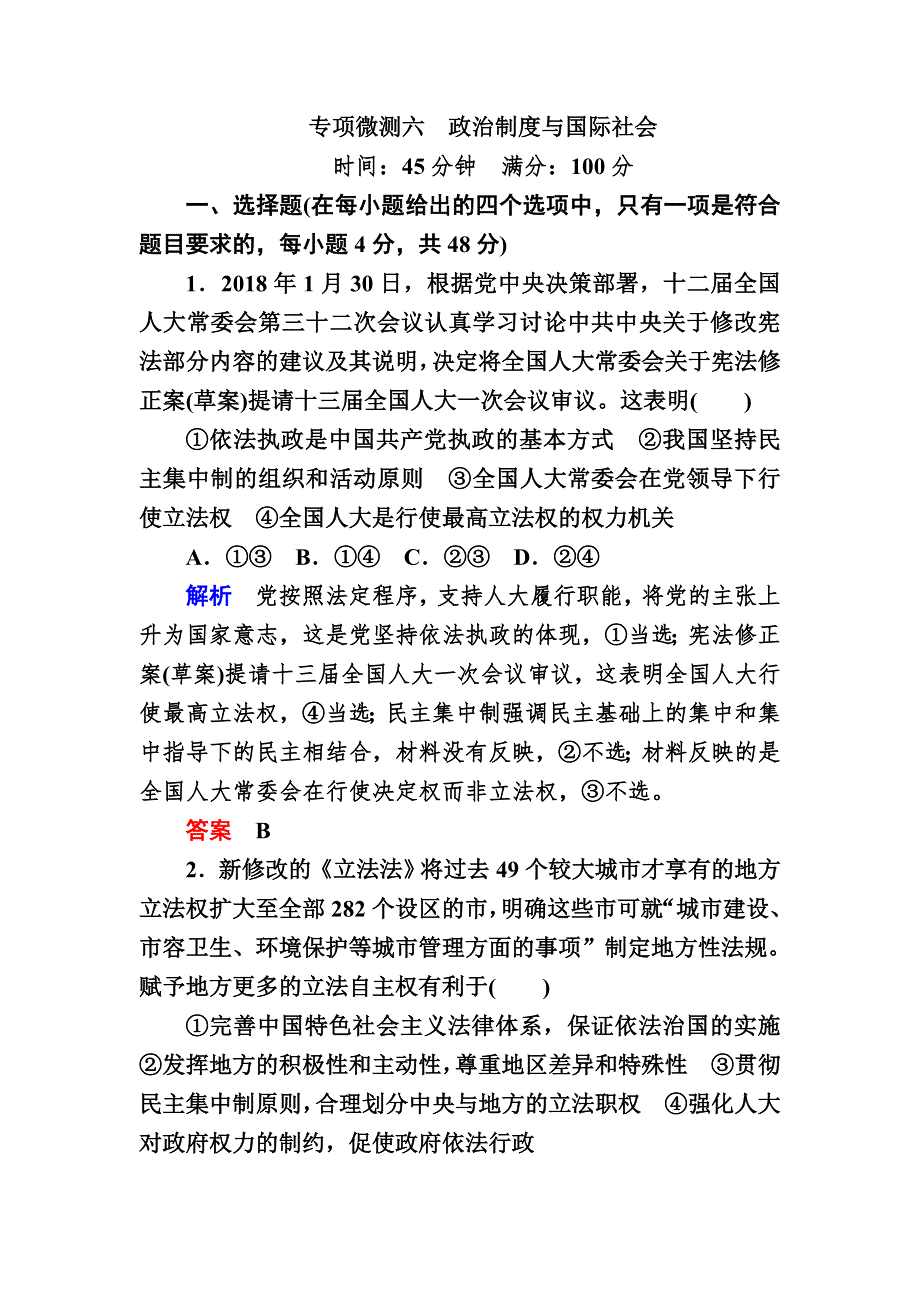 2019高考政治二轮专项微测六　政治制度与国际社会 WORD版含解析.doc_第1页