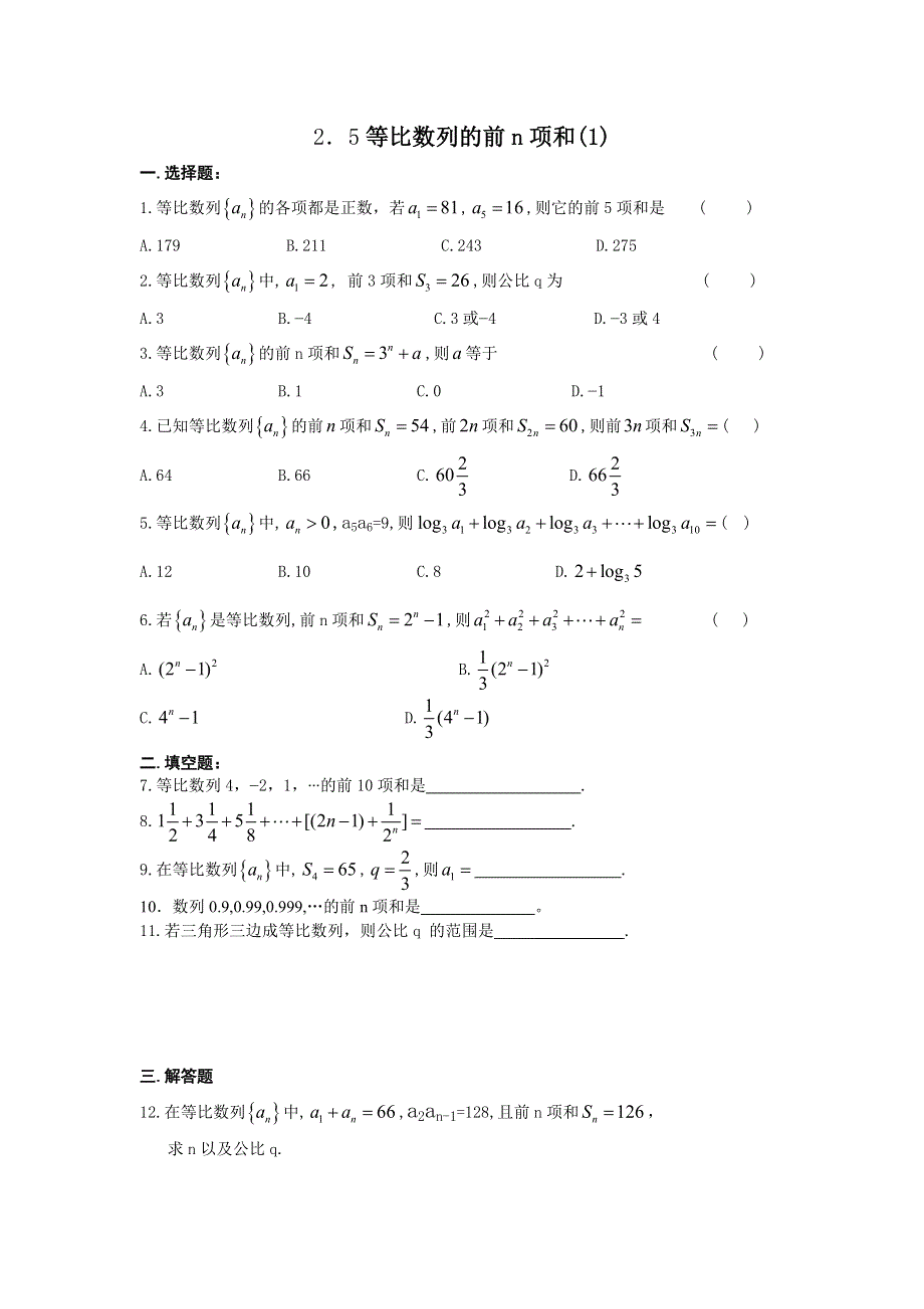 2.5《等比数列前N项和》试题（新人教必修5）.doc_第1页