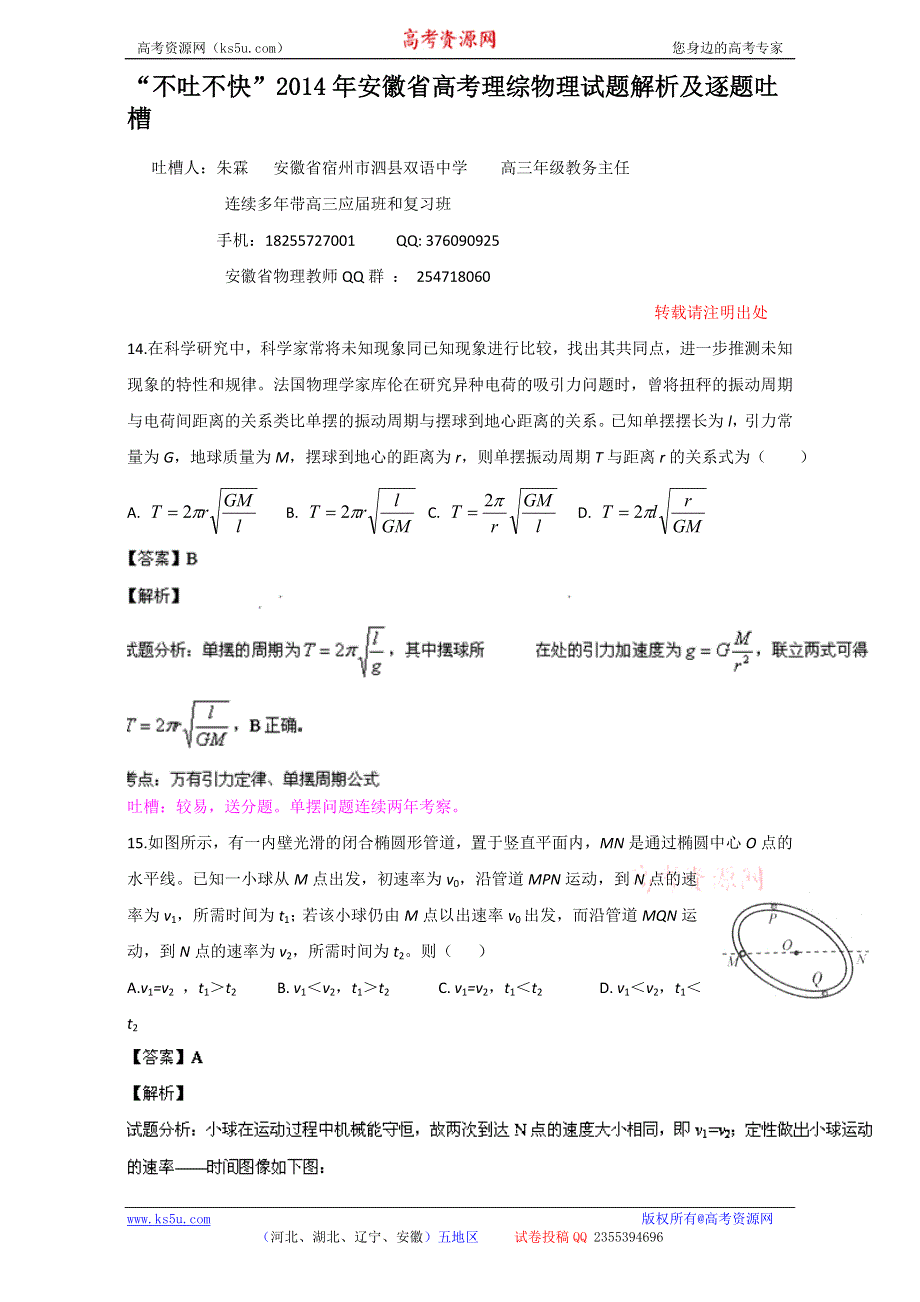 “不吐不快”2014年安徽省高考真题——理综物理 解析版及逐题吐槽 WORD版含解析.doc_第1页