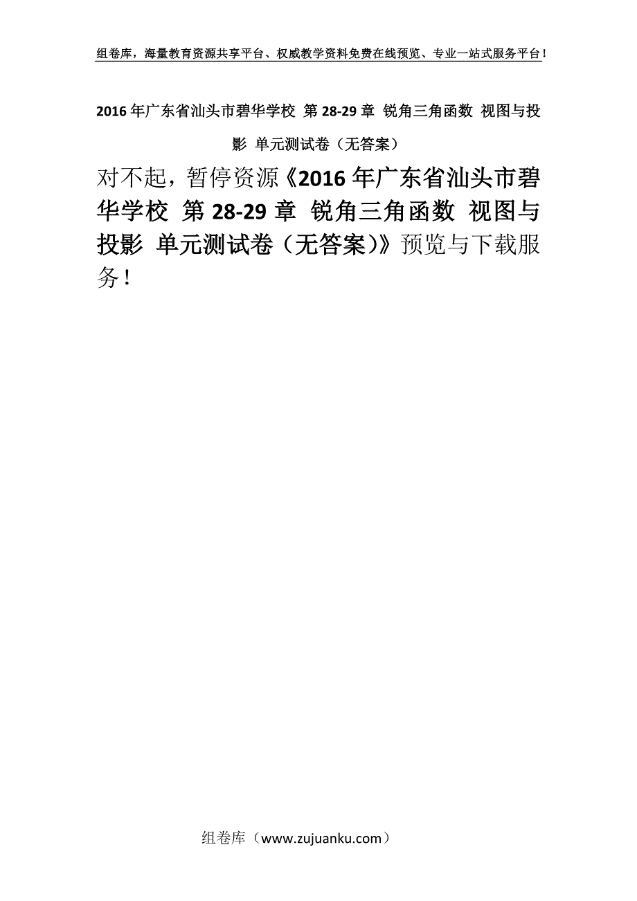 2016年广东省汕头市碧华学校 第28-29章 锐角三角函数 视图与投影 单元测试卷（无答案）.docx_第1页