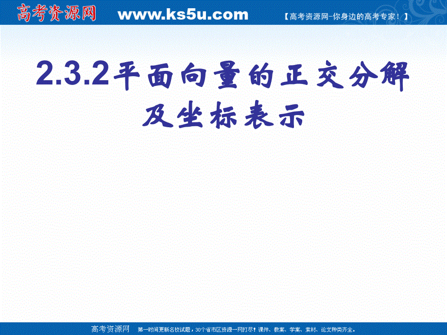 2020-2021学年数学人教A版必修4教学课件：2-3-2 平面向量的正交分解及坐标表示 （20 张） .ppt_第1页