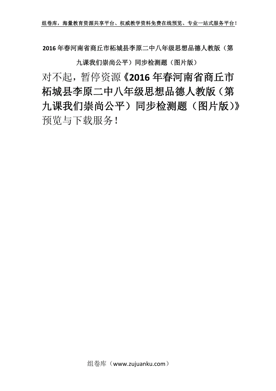 2016年春河南省商丘市柘城县李原二中八年级思想品德人教版（第九课我们崇尚公平）同步检测题（图片版）.docx_第1页