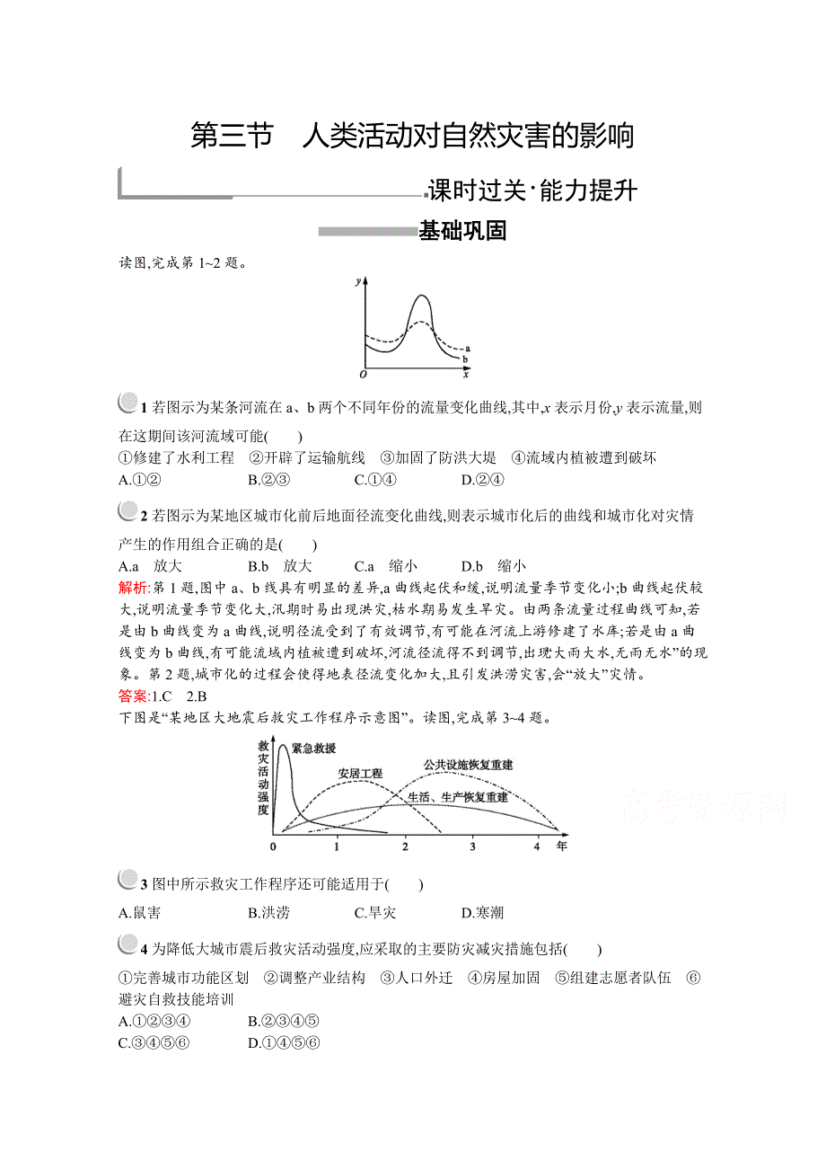 2019-2020学年高中地理人教版选修5配套习题：第一章　第三节　人类活动对自然灾害的影响 WORD版含解析.docx_第1页