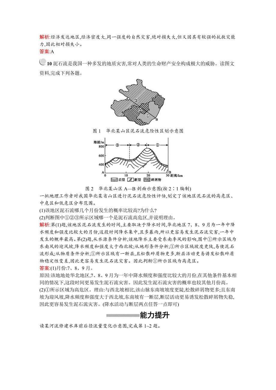 2019-2020学年高中地理人教版选修5配套习题：第一章　第三节　人类活动对自然灾害的影响 WORD版含解析.docx_第3页