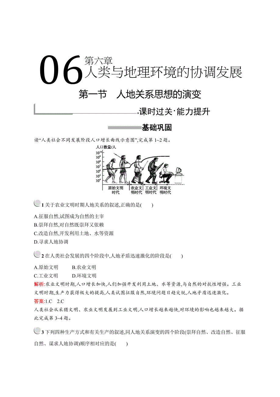 2019-2020学年高中地理人教版必修2（福建专用）配套习题：第六章　第一节　人地关系思想的演变 WORD版含解析.docx_第1页