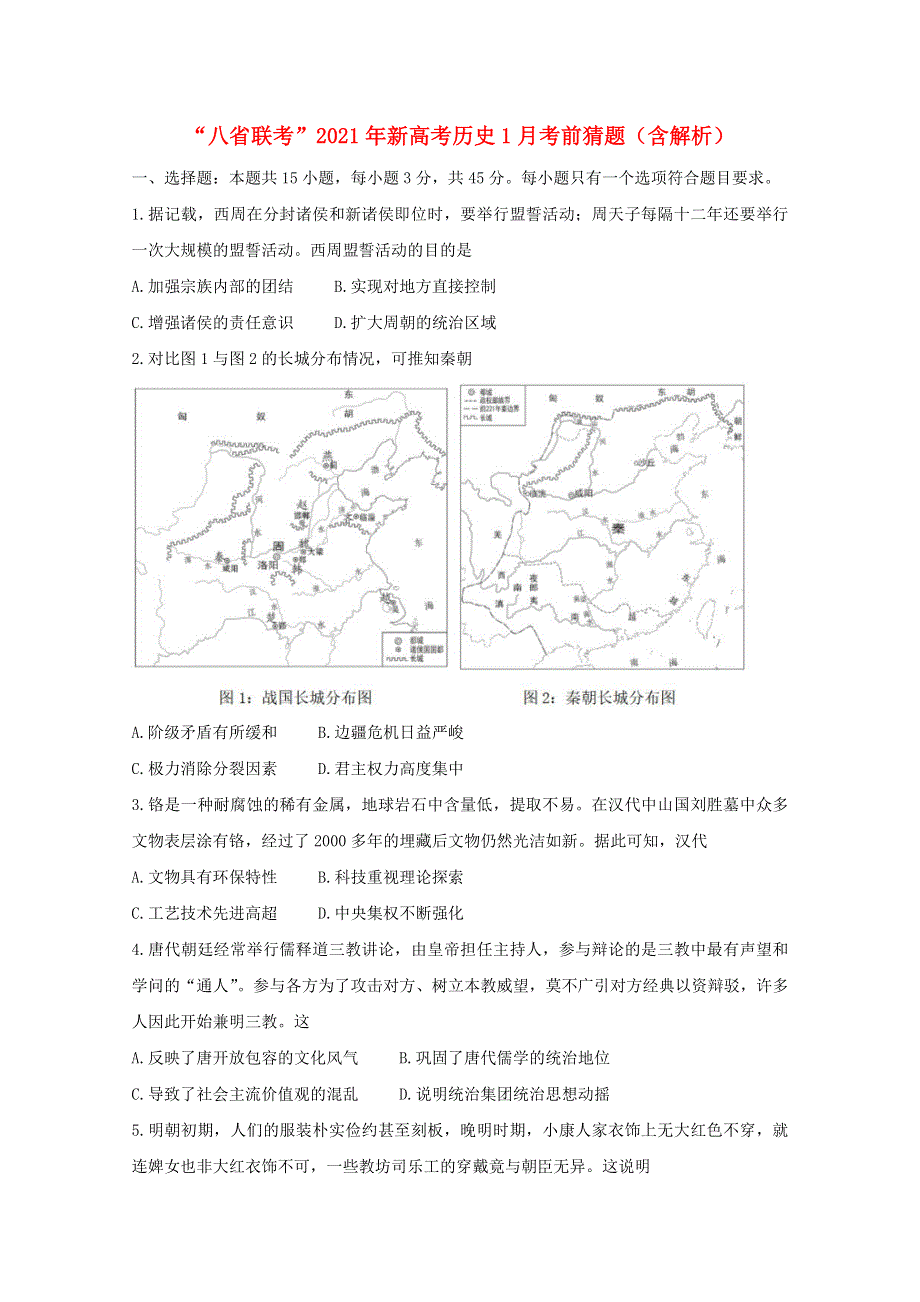 “八省联考”2021年新高考历史1月考前猜题（含解析）.doc_第1页