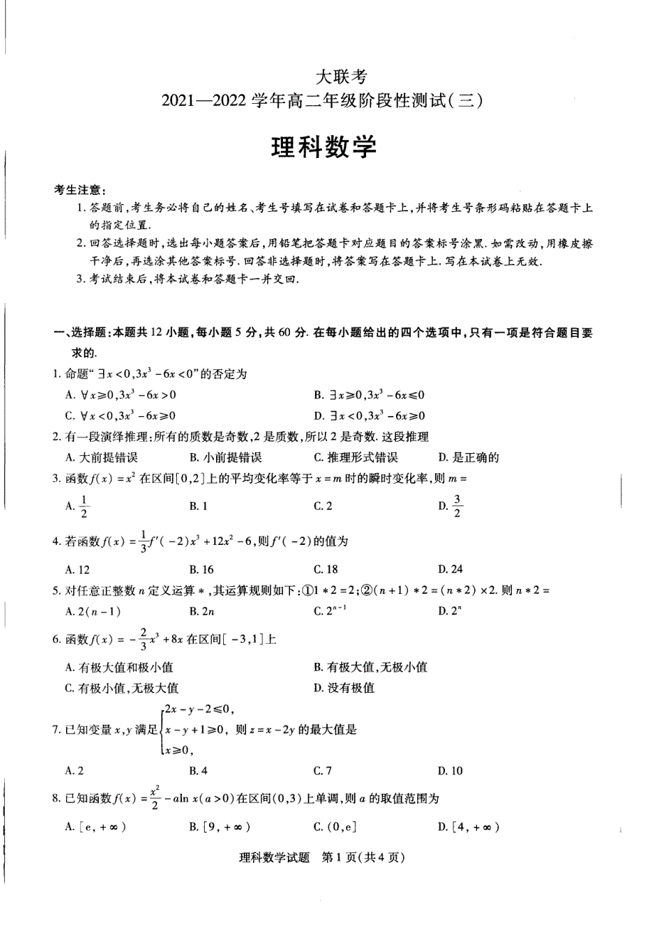 河南省大联考2022届高二下学期阶段性测试（三）理科数学试卷 PDF版含答案.pdf_第1页