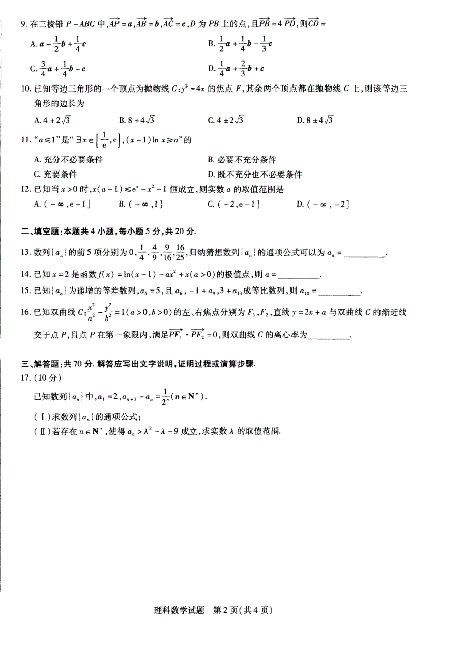 河南省大联考2022届高二下学期阶段性测试（三）理科数学试卷 PDF版含答案.pdf_第2页