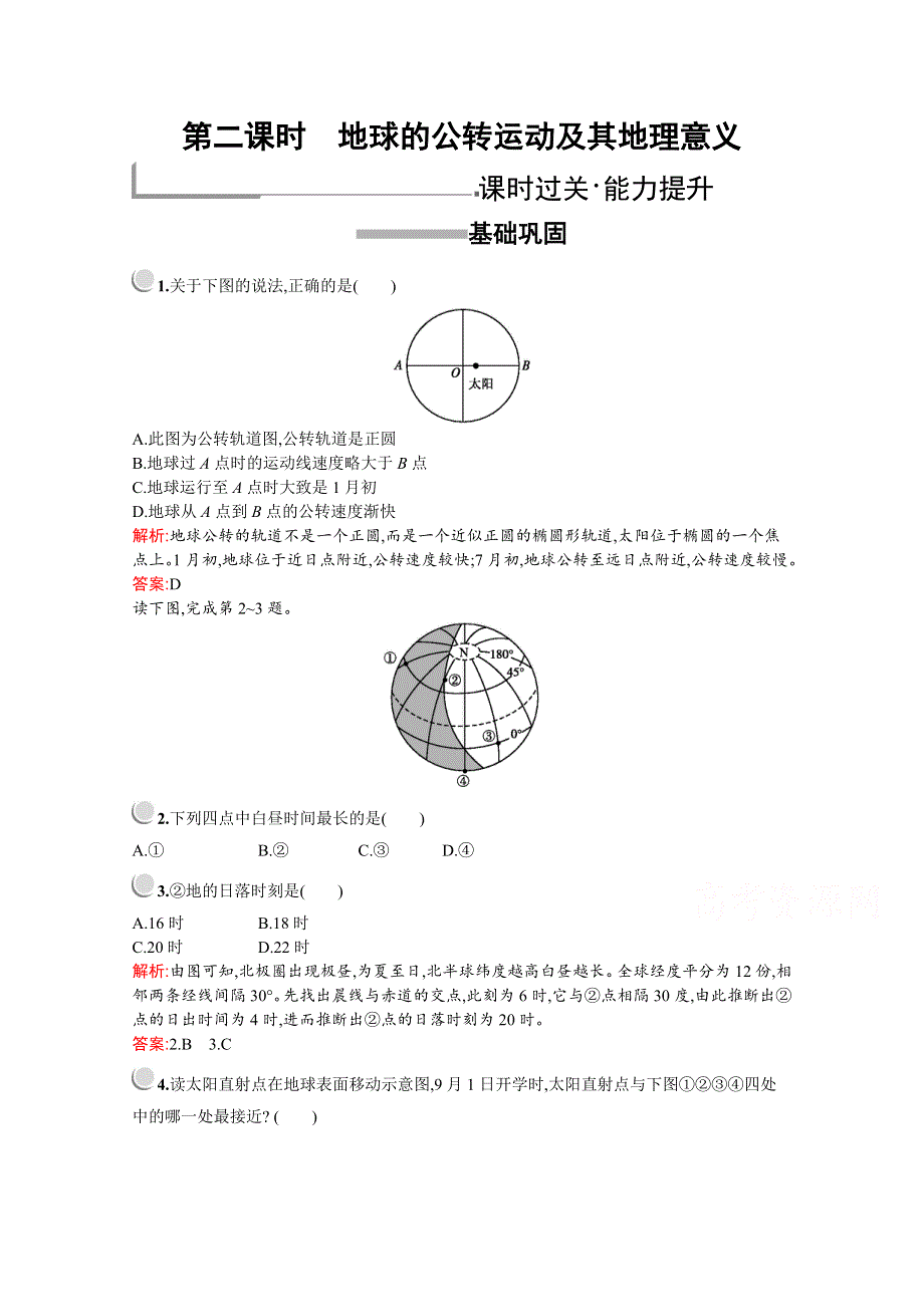 2019-2020学年高中地理人教版必修1（福建专用）配套习题：第一章　第三节　第二课时　地球的公转运动及其地理意义 WORD版含解析.docx_第1页