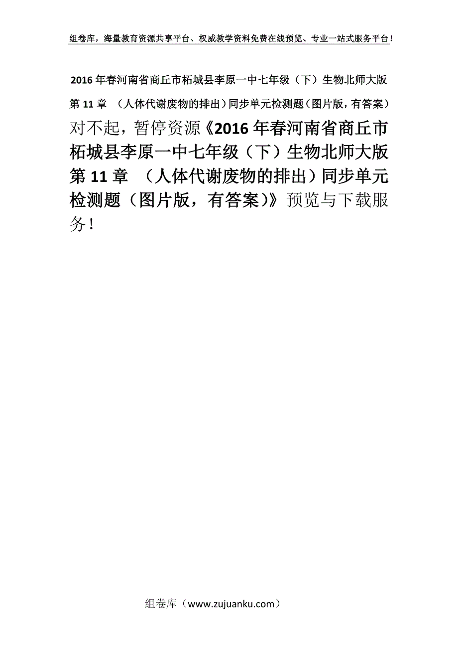 2016年春河南省商丘市柘城县李原一中七年级（下）生物北师大版第11章 （人体代谢废物的排出）同步单元检测题（图片版有答案）.docx_第1页