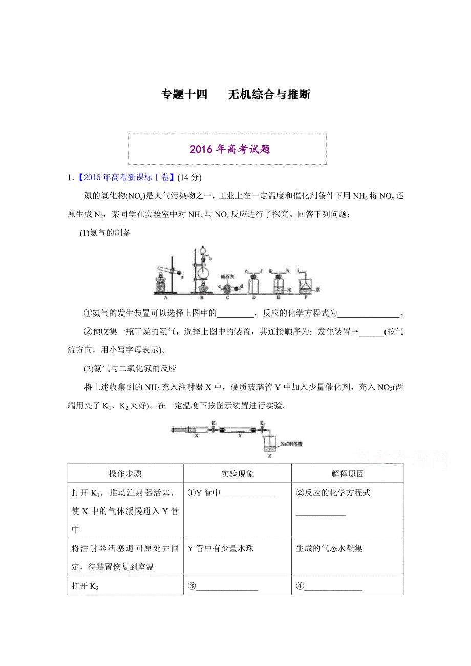 2016年高考 联考模拟化学试题分项版解析 专题14 无机综合与推断（原卷版） WORD版缺答案.docx_第1页