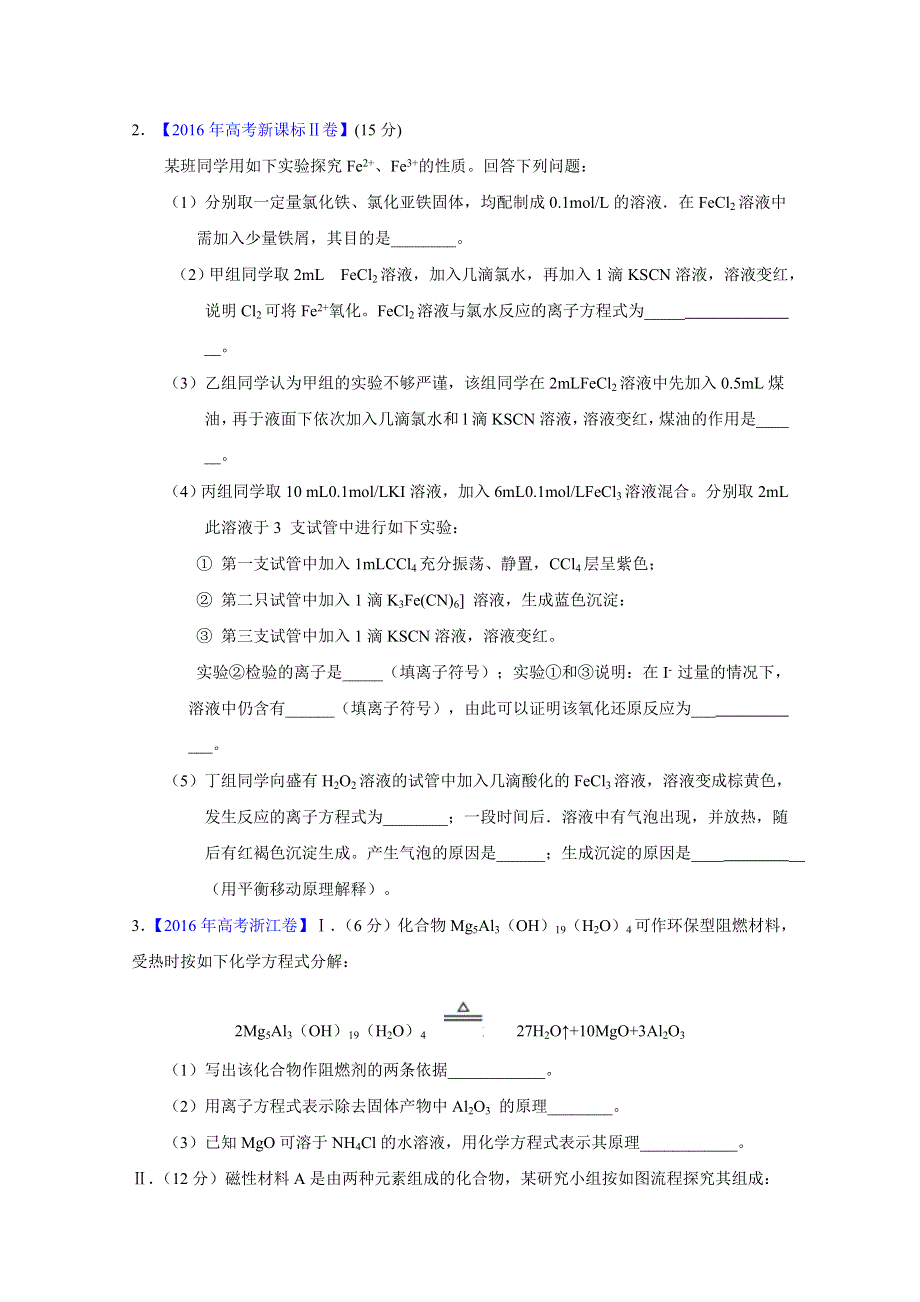 2016年高考 联考模拟化学试题分项版解析 专题14 无机综合与推断（原卷版） WORD版缺答案.docx_第2页