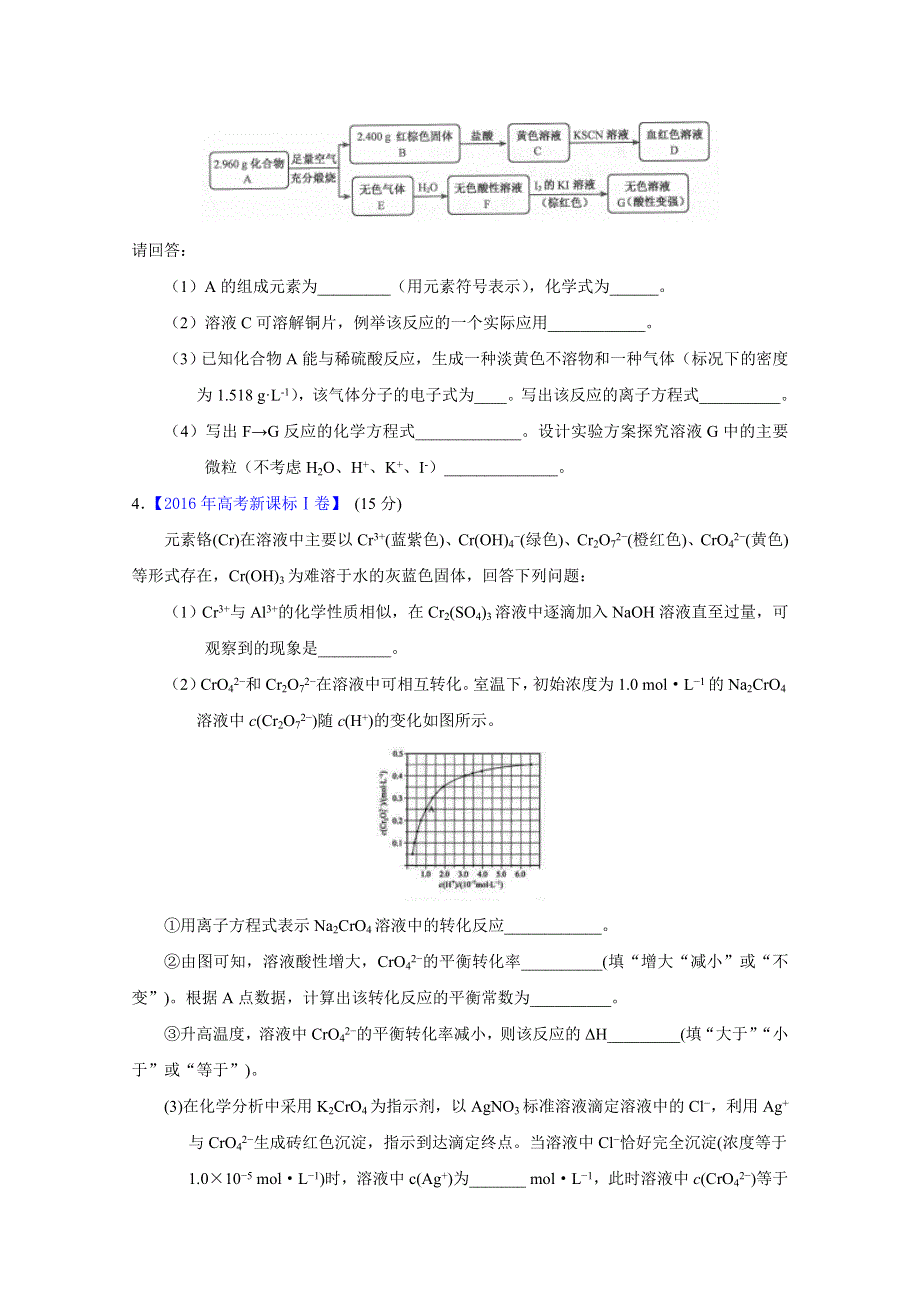 2016年高考 联考模拟化学试题分项版解析 专题14 无机综合与推断（原卷版） WORD版缺答案.docx_第3页