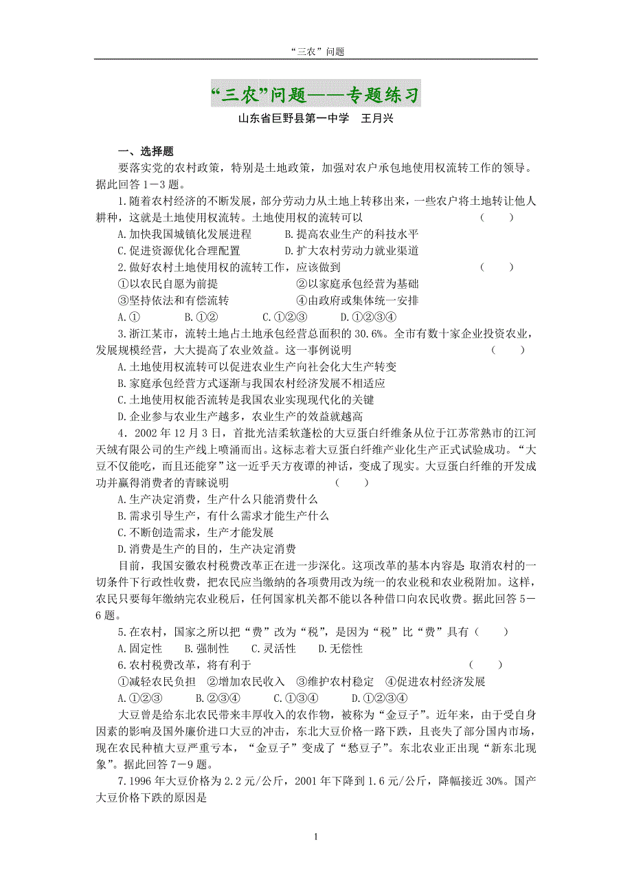 “三农”问题――专题练习 课件.doc_第1页