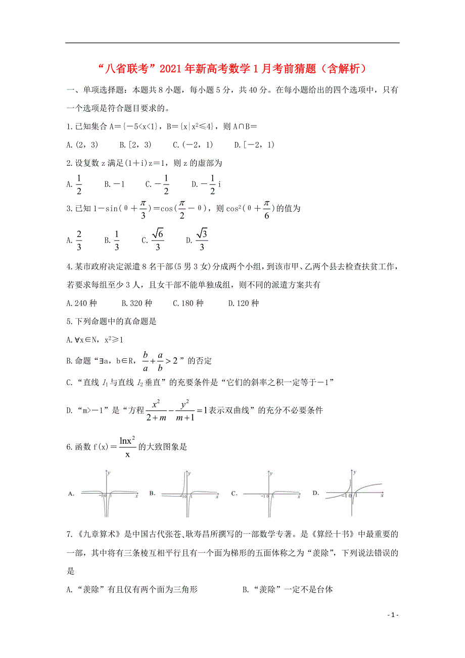 “八省联考”2021年新高考数学1月考前猜题（含解析）.doc_第1页