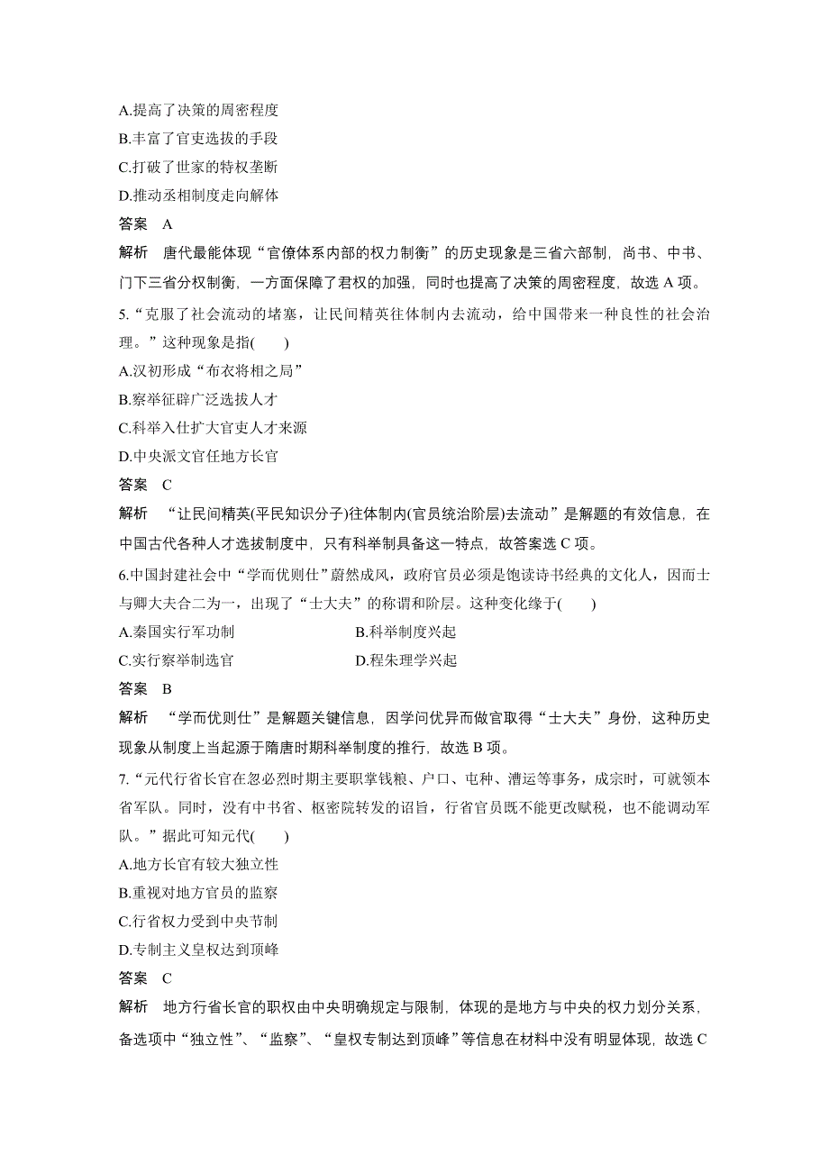 2016年高考历史（浙江专用）大一轮 专题一 专题过关检测（一）.docx_第2页