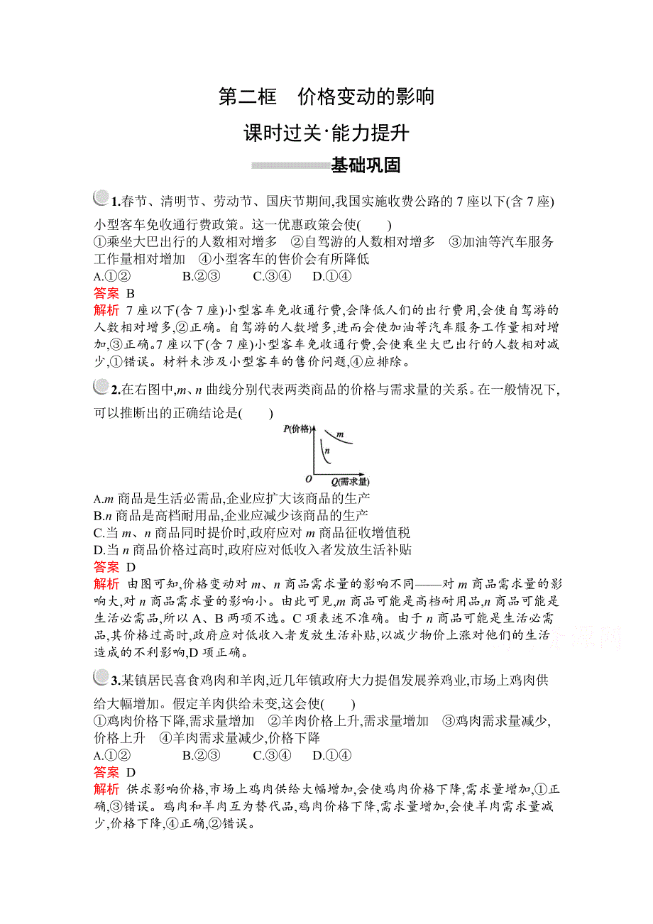 2019-2020学年高中政治人教版必修1配套习题：第一单元　第二课　第二框　价格变动的影响 WORD版含解析.docx_第1页